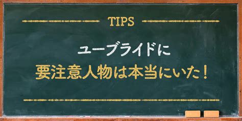 ユーブライド 要注意人物|ユーブライドで要注意人物の特徴4つ！危険人物の見。